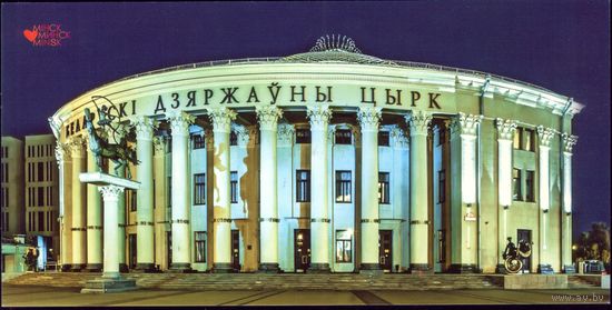 Минск Цирк