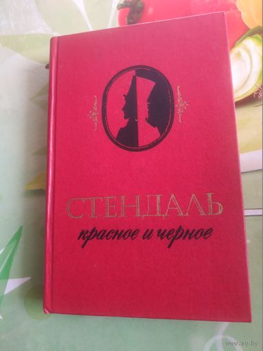 Стендаль "Красное и черное". 1982 год.