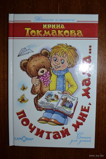Почитай мне, мама... Стихи для детей. Ирина Токмакова. Художник Соня Карамелькина ///