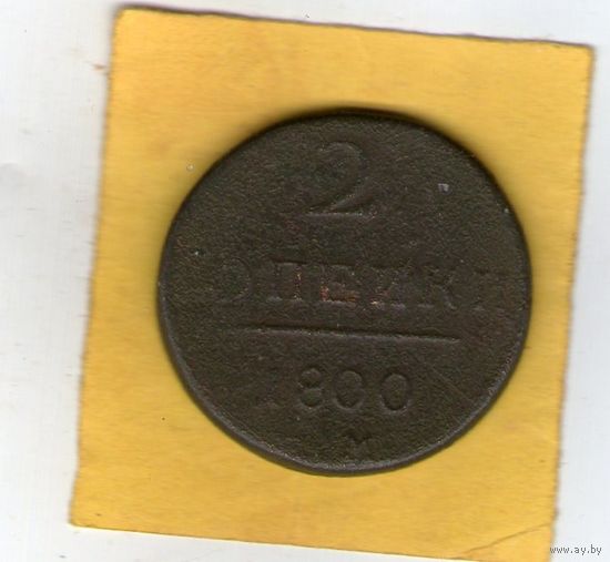 2 копейки 1800 ЕМ