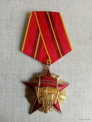 Медаль. 100 лет Октябрьской Революции. КПРФ.