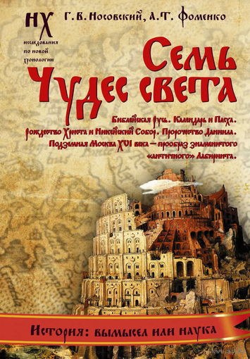 Носовский Г.В., Фоменко А.Т. "Семь Чудес света"