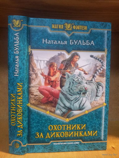 Бульба Н. "Охотники за диковинками" Серия "Магия фэнтези"