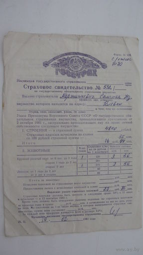 1983 г. Свидетельство страховое