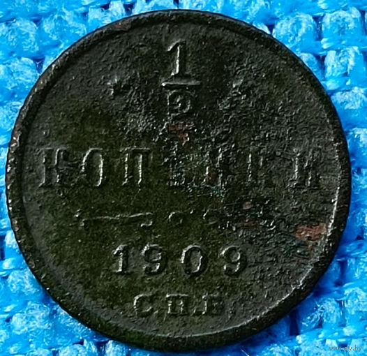 1\2 копейки 1909 год