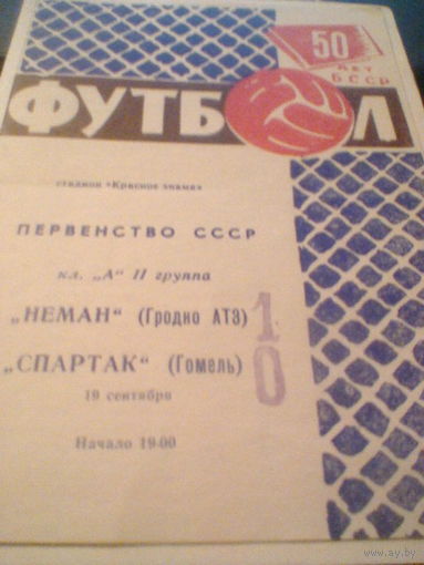 19.09.1968--Неман Гродно--Спартак Гомель