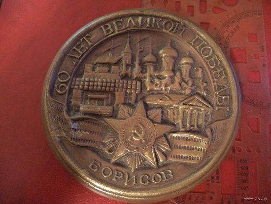 Барельеф, плакетка, панно 60 ЛЕТ ВЕЛИКОЙ ПОБЕДЫ, г. БОРИСОВ ( со знаковыми зданиями города )