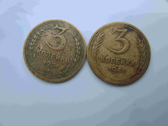 3 копейки 1945 и 1951 лет