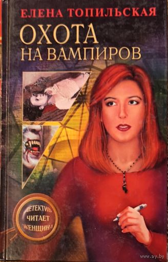 Елена Топильская, Охота на вампиров.