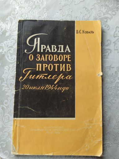 Правда о заговоре против Гитлера 20 июля 1944 г., С.В. Коваль 1962 г.\039