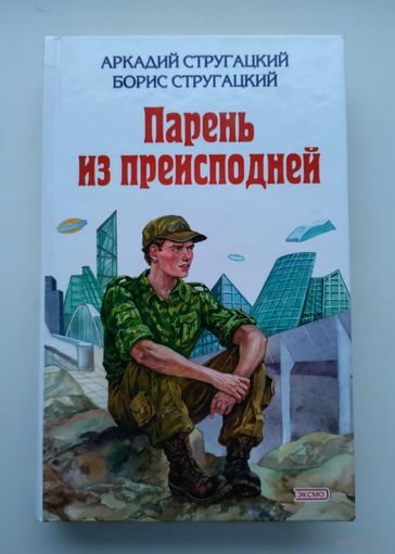 Стругацкий А., Стругацкий Б. Парень из преисподней. Трудно быть богом.