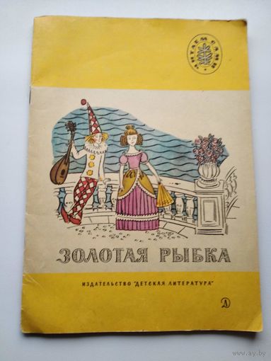 Золотая рыбка // Серия: Читаем сами // Иллюстратор: А. Тюрин