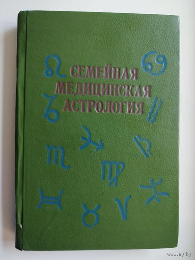 Семейная медицинская астрология