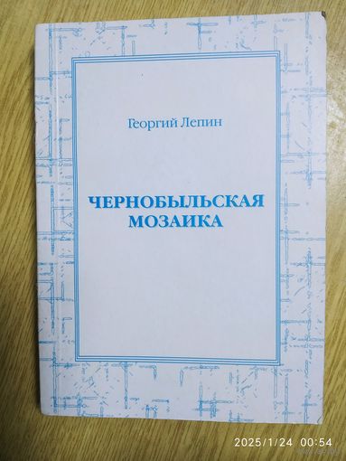 Чернобыльская мозаика / Г.Ф. Лепин. (а)