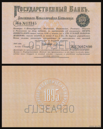 [КОПИЯ] Депозитная Мет. Квитанция 100 рублей 1895г. водяной знак