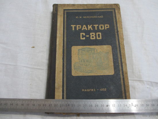 КНИГА ТРАКТОР С-80