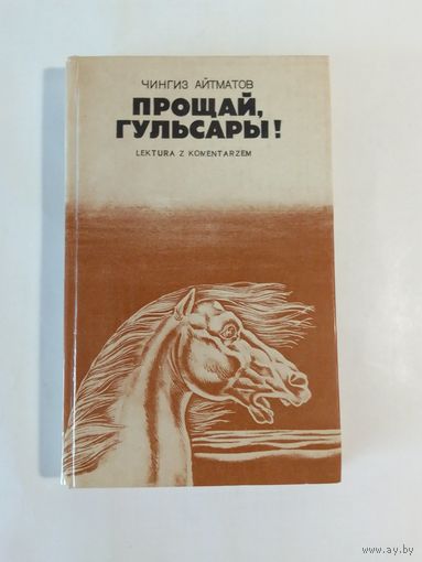 Чингиз Айтматов Прощай, Гульсары! Книга для чтения с комментарием на польском языке  17х11 см