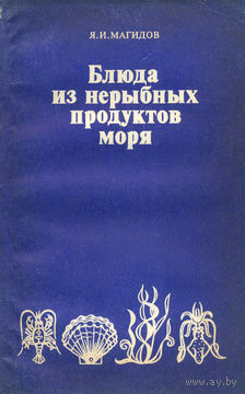 Блюда из нерыбных продуктов моря.