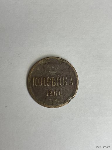 Копейка 1861 года