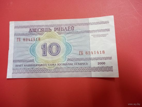 10 рублей серия ГБ