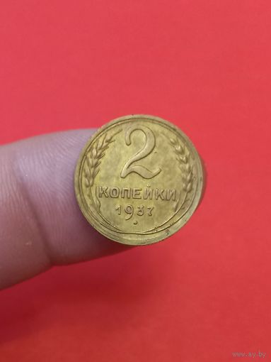 2 копейки 1937г Сохран!!!