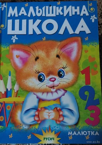 Малышкина школа. Агинская Е.Н., Смоленск, Русич, 2020, 64 с. Ил. – Чтение для малышей.