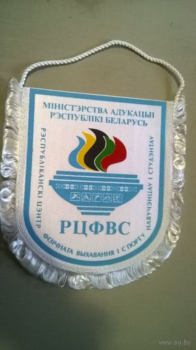 Вымпел РЦФВС Министерства образования