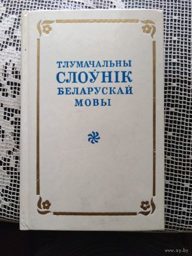 Тлумачальны слоўнік беларускай мовы