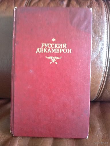 Русский декамертон.