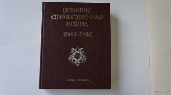 ВЕЛИКАЯ ОТЧЕСТВЕННАЯ ВОЙНА 1941-1945: Энциклопедия.