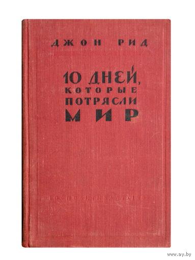 Джон Рид. Десять дней, которые потрясли мир.