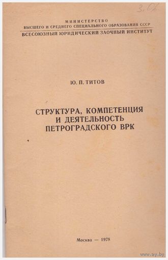 Структура, компетенция и деятельность Петроградского ВРК