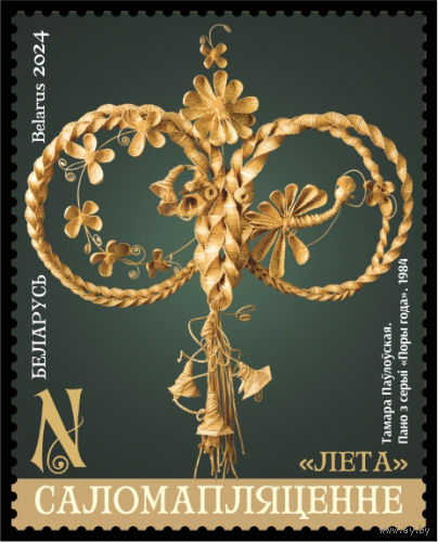 2024г Беларусь MNH  Малый лист "Саломоплецение"