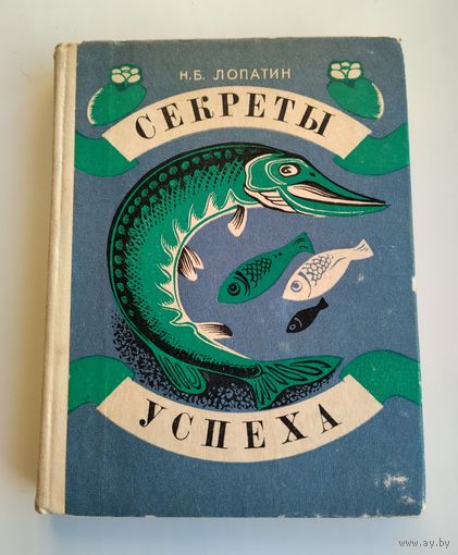 Секреты успеха. Лопатин Н.Б.