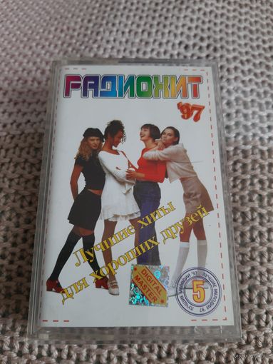 Кассета РАДИОХИТ '97. Лучшие хиты для друзей.