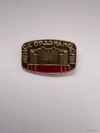 Значок.Мiнск ордэнаносны.