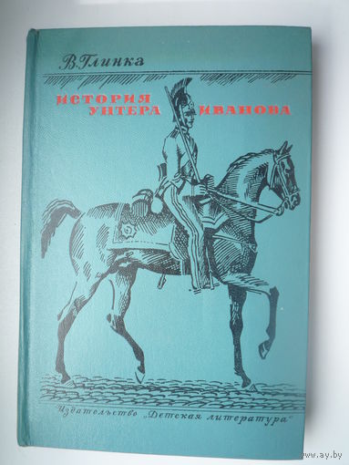 История унтера Иванова. 1976 ШТ Тв
