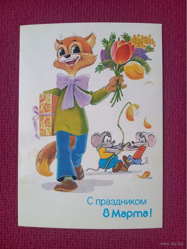 С Праздником 8 Марта! Зарубин 1988 г. Чистая.