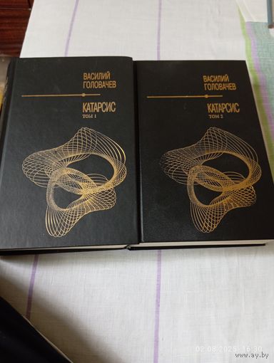 Василий Головачёв. Катарсис. В 2 тт