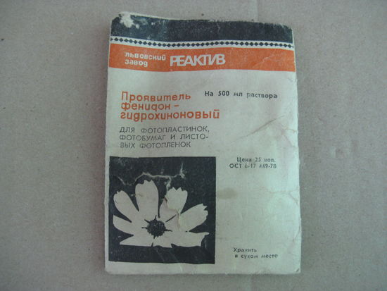Проявитель для фотоплёнок СССР