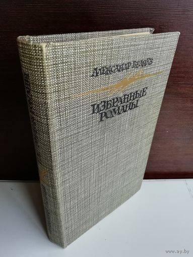 Александр Беляев. Избранные романы