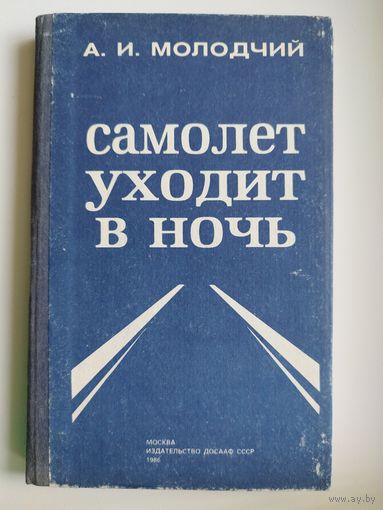 А. Молодчий. Самолет уходит в ночь