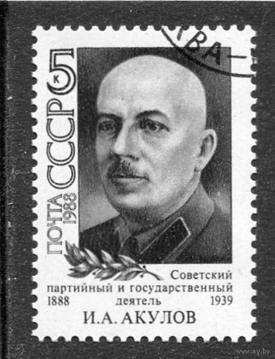 СССР 1988.. И.А. Акулов