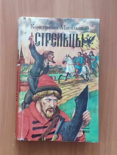 Константин Масальский. Стрельцы. Роман, повести
