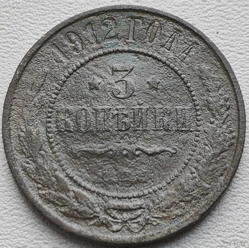 Российская Империя 3 копейки 1912