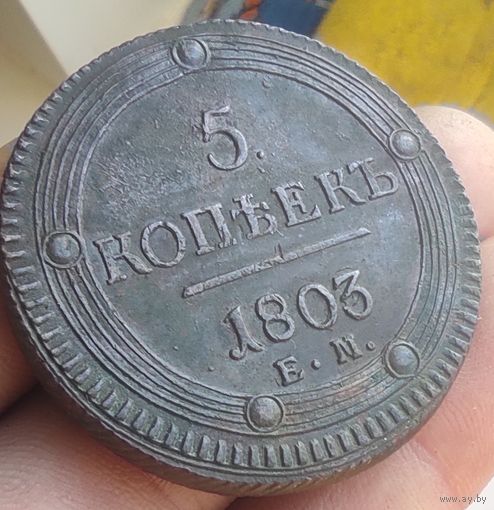 5 копеек 1803 ЕМ