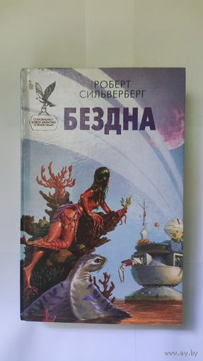 Бездна Роберт Сильверберг