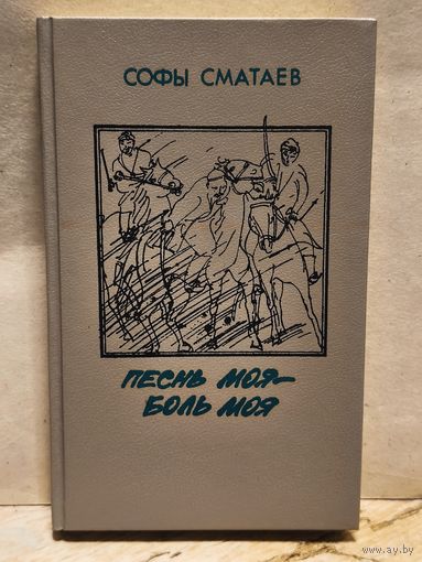 Сматаев С. - Песнь моя - боль моя