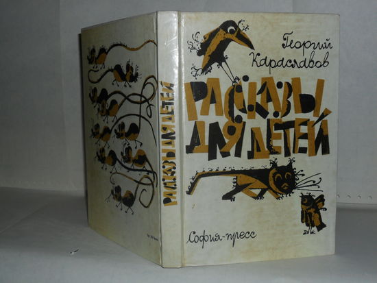 Караславов Г. Рассказы для детей.