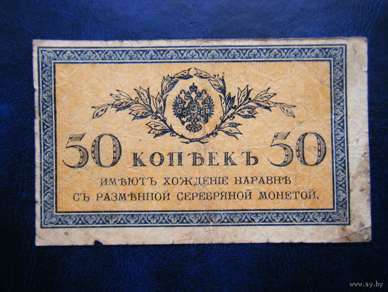 50 копеек 1915г.